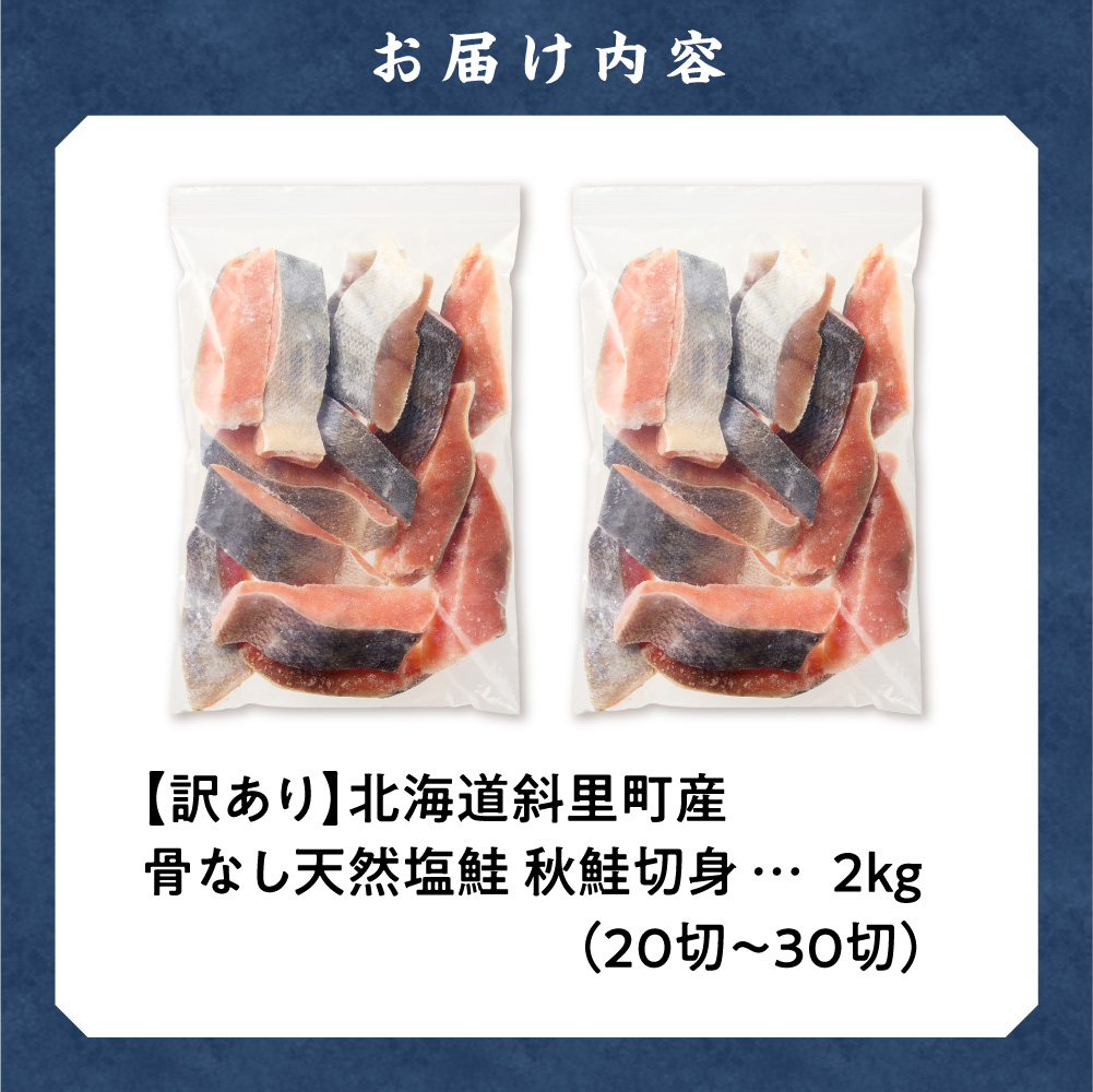 【訳あり】北海道産　骨なし天然秋鮭切身 2kg【無添加】_ss01-003