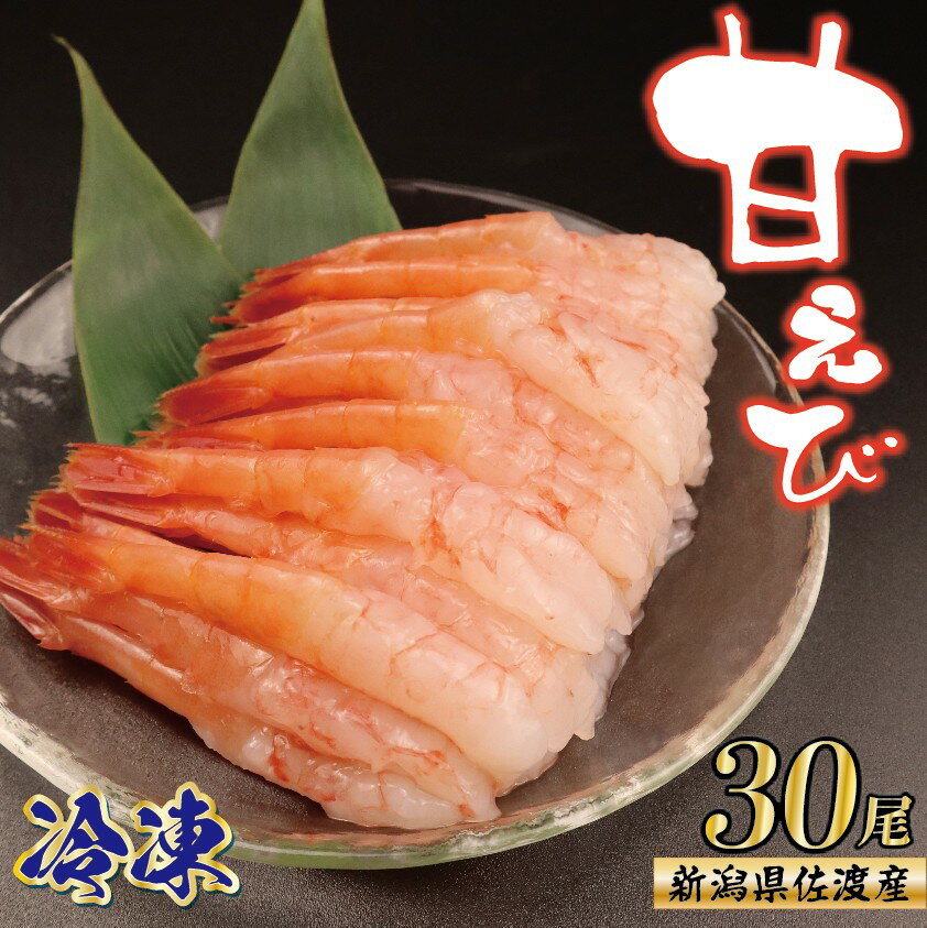 【ふるさと納税】 甘エビ 剥き 30尾 佐渡産 南蛮海老 冷凍 えび エビ 南蛮えび アマエビ あまえび 甘海老 甘えび 海老 殻なし 生食 刺身お刺身 冷凍 魚介類 日本海 新潟産 国産 人気 新潟県 新潟 新発田 uomizushima002
