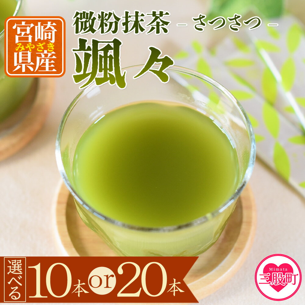 【ふるさと納税】＜微粉末茶 颯々 10本or20本＞選べる 内容量 お茶 茶葉 tea 緑茶 製茶 茶粉末 アイス ティー スティック 持ち運び マグボトル お手軽 小分け 飲料類 水分補給 アレンジ 国産 宮崎県産 九州産 アウトドア さつさつ【MI394-km】【宮崎上水園】