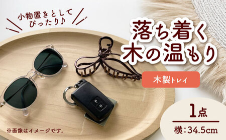 木製トレイ 楕円型 インテリア 雑貨 トレイ 愛西市 / サシヨシ工業株式会社[AEAG005]