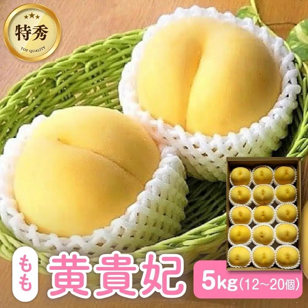 【数量限定】桃（黄貴妃）５ｋｇ　特秀品　0106-2603