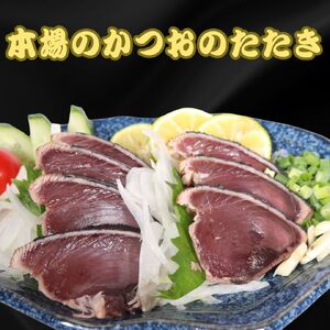 【 かつおのたたき 】 かつおのたたき 500g