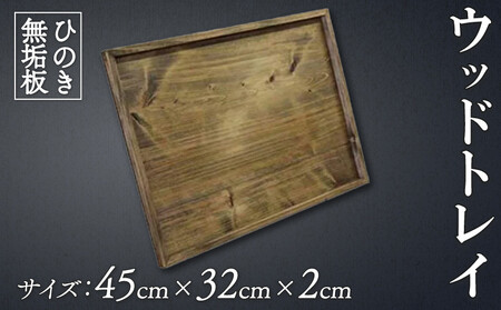 【 トレイ 】 スクエア型 アンティークブラウン 45×32×2cm 深さ1cm 薄型 木製 ひのき ハンドメイド  人気急上昇