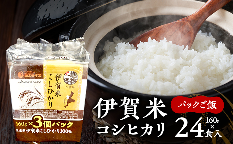 パックご飯 コシヒカリ 伊賀米 令和7年産 160g 24食 白米 ごはん もっちり 産地直送 農家直 三重県 名張市 新米 美味しい おいしい レトルト 備蓄 防災 手軽 便利 時短 電子レンジ 旨い 銘柄米 キャンプ アウトドア 非常食