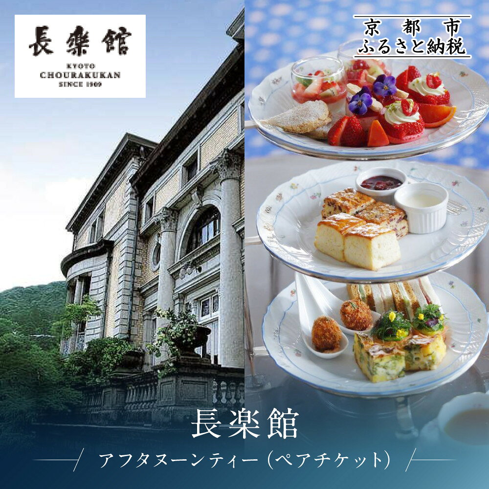 【ふるさと納税】【長楽館】アフタヌーンティーペアチケット