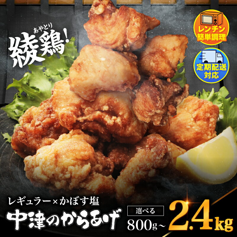 【ふるさと納税】中津のからあげ 選べる内容量 綾鶏 レンジアップ 冷凍から揚げ + レンジアップ 冷凍 かぼす塩から揚げ 簡単調理 お弁当 | 調理済み 中津のからあげ 唐揚げ からあげ から揚げ 鶏 鶏肉 冷凍食品 おかず お惣菜 惣菜 おつまみ 大分県 中津市
