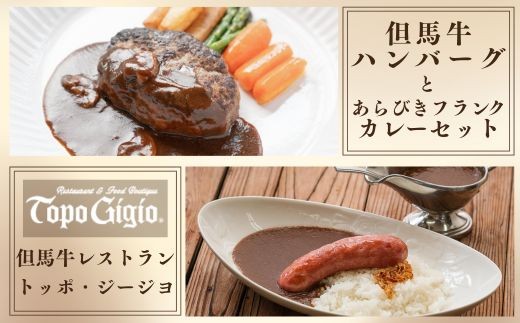 J59　但馬牛 ハンバーグ ＆ あらびきフランク カレー セット（各2セット）【 数量限定 但馬牛 和牛 国産牛 ハンバーグ 冷凍 カレー ソーセージ レストラン 兵庫県 宍粟市 しそうし 】