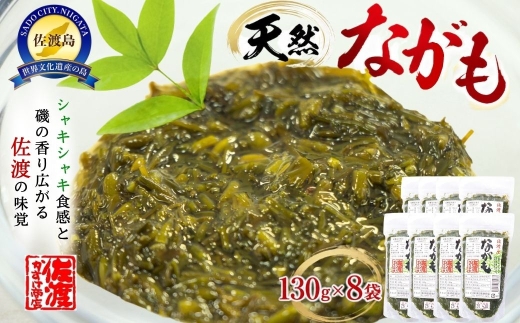 【佐渡産 天然ながも（アカモク）】130g×8袋 ねばねば海藻 新潟の呼び名ながも | 新潟県産ながも 佐渡産ながも 佐渡島産アカモク ながも ナガモ アカモク あかもく 海藻 かいそう 海産物 ねばねば 味噌汁 酢の物 ごはんのお供 にいがた さど 新潟県 佐渡市