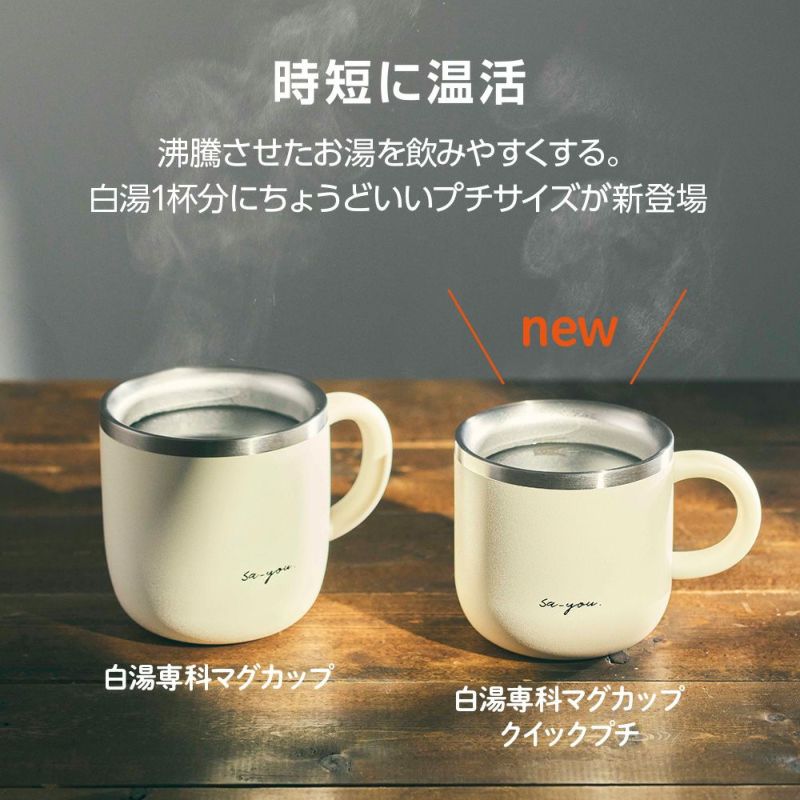 ON°ZONE（オンドゾーン）白湯専科マグカップ　クイックプチ230ml　アイボリー