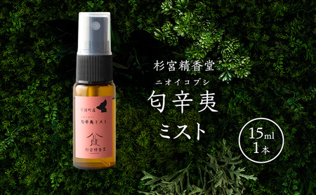  杉宮精香堂 匂辛夷（ニオイコブシ）ミスト 15ml 美容 スキンケア 化粧水 保湿 基礎化粧品 