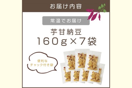 素材こだわりの紅はるか芋甘納豆（160g×7袋）【A-812】紅はるか 芋甘納豆 甘納豆 ひとくち 芋 いも さつまいも サツマイモ チャック 包装 便利 おやつ 菓子 国産 食べやすい 