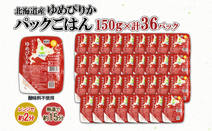 北海道産 ゆめぴりか パックごはん 150g 36パック 米 ホクレン 白米 ご飯 パック まとめ買い 簡単 レンジ 仕送り 備蓄 米 常温 保存 北海道 倶知安町【米・お米・ゆめぴりか・加工食品・惣
