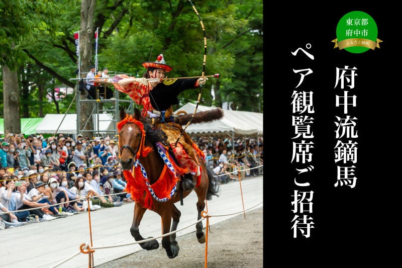 
            2025年6月15日　府中流鏑馬　ペア観覧席ご招待
          