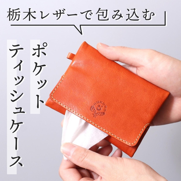 
            【カラー選択可】ポケットティッシュケース HUKURO 栃木レザー 全５色 ｜ 雑貨 小物 革製品 レザー
          