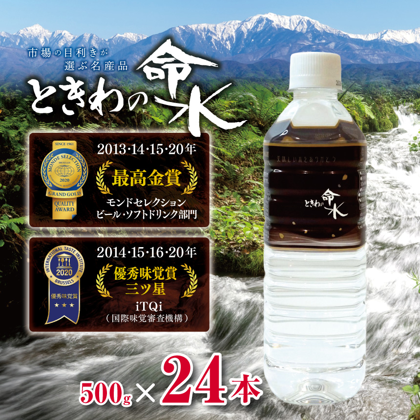 水 ミネラルウォーター ときわの命水 市場の目利きが選ぶ名産品『ときわの命水』 500ml×24本 | 飲料 水 ミネラルウォーター 南アルプス 地下100m 汲み上げ モンドセレクション iTQi 