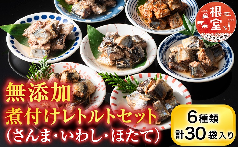無添加煮付けレトルトセット(さんま・いわし・ほたて) B-09048