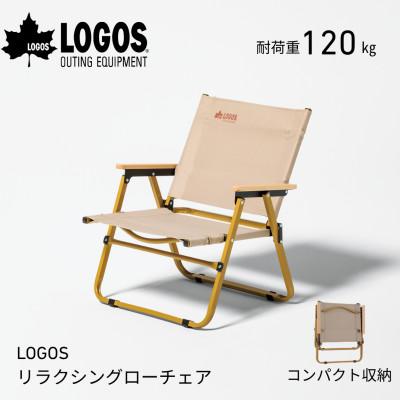 ふるさと納税 城陽市 LOGOS リラクシングローチェア　キャンプなどアウトドアで役立つ折り畳み式チェア　73301203