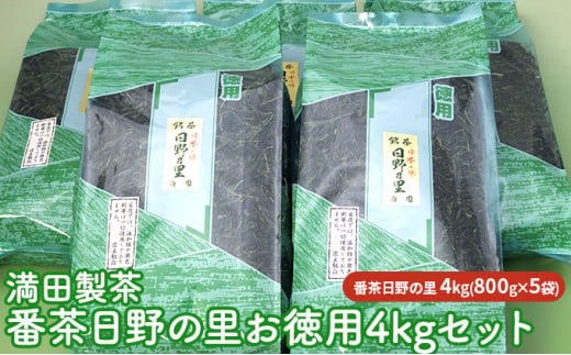 満田製茶　番茶日野の里　お徳用4kgセット