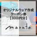 【ふるさと納税】オリジナルウェア作成クーポン券【3000円分】 チケット 割引チケット オリジナル 刺繍　 チケット 刺繍入れ オリジナル刺繍 ロゴ 名前 会社の名前 会社のロゴ デザイン 名入れ クーポン券