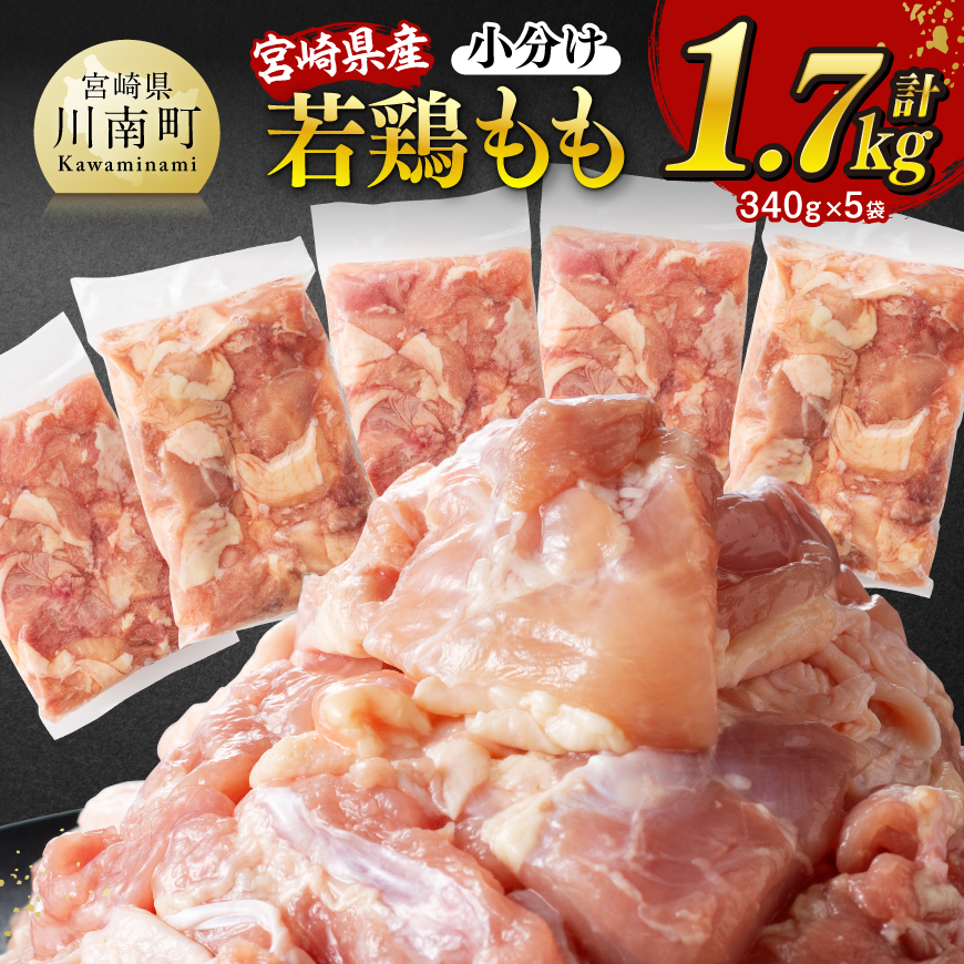 ※令和7年8月発送※【小分け】宮崎県産若鶏 もも切身 計1.7kg（340g×5） 宮崎県産 真空パック 国産 九州産 鶏肉 若鶏 肉 とり もも モモ肉 宮崎県 川南町 送料無料