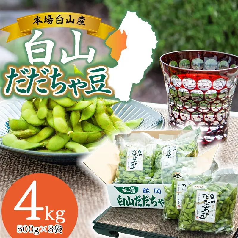 【令和8年産先行予約】 白山だだちゃ豆　4kg（500g × 8袋）　鶴岡市白山産　長五郎 | 本場 白山 だだちゃ豆 えだまめ 枝豆 茶豆 おつまみ 人気 おすすめ 朝採り 新鮮 旬の味覚 特産品 名産品 産地直送 農家直送 在来野菜 濃厚 甘み 香り 芳醇 期間限定 夏 贈り物 ギフト 東北 山形