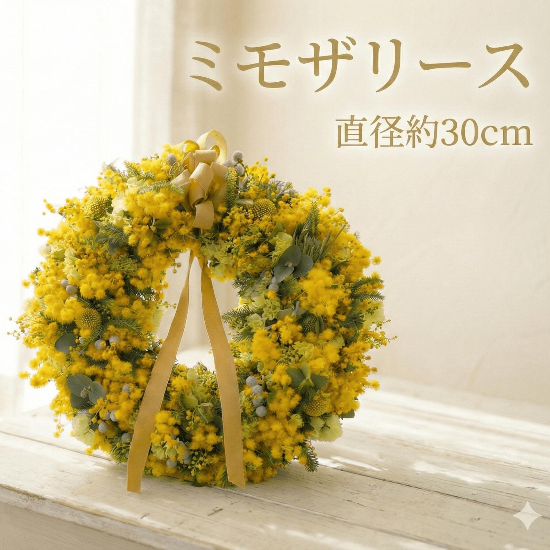 【ふるさと納税】 ミモザリース ミモザ リース 先行予約 花 期間限定 フレッシュリース インテリア プレゼント お花 はな おはな ギフト フレッシュ 贈り物 贈答 かわいい おしゃれ フラワー 壁飾り フラワー アレンジ hana 人気 ヘリアントスガーデン 神奈川 湘南 藤沢