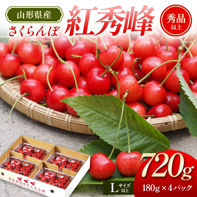【ふるさと納税】【先行予約（令和8年発送）】 山形県産 さくらんぼ紅秀峰 720g FSY-2794