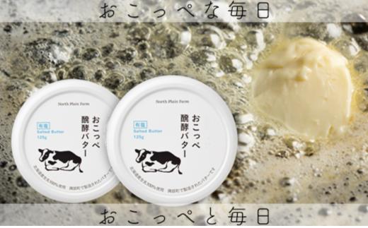 おこっぺ醗酵バター有塩2個