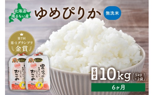 米 【先行予約】 令和8年産 【6ヶ月定期便】 ゆめぴりか 北海道南るもい産 (無洗米)5kg×2袋 R011-047-R8