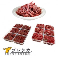 プレシカ　ドッグフード　鹿肉三昧【パラパラミンチ1kg、ロース小分け・アバラ小分け各500g】