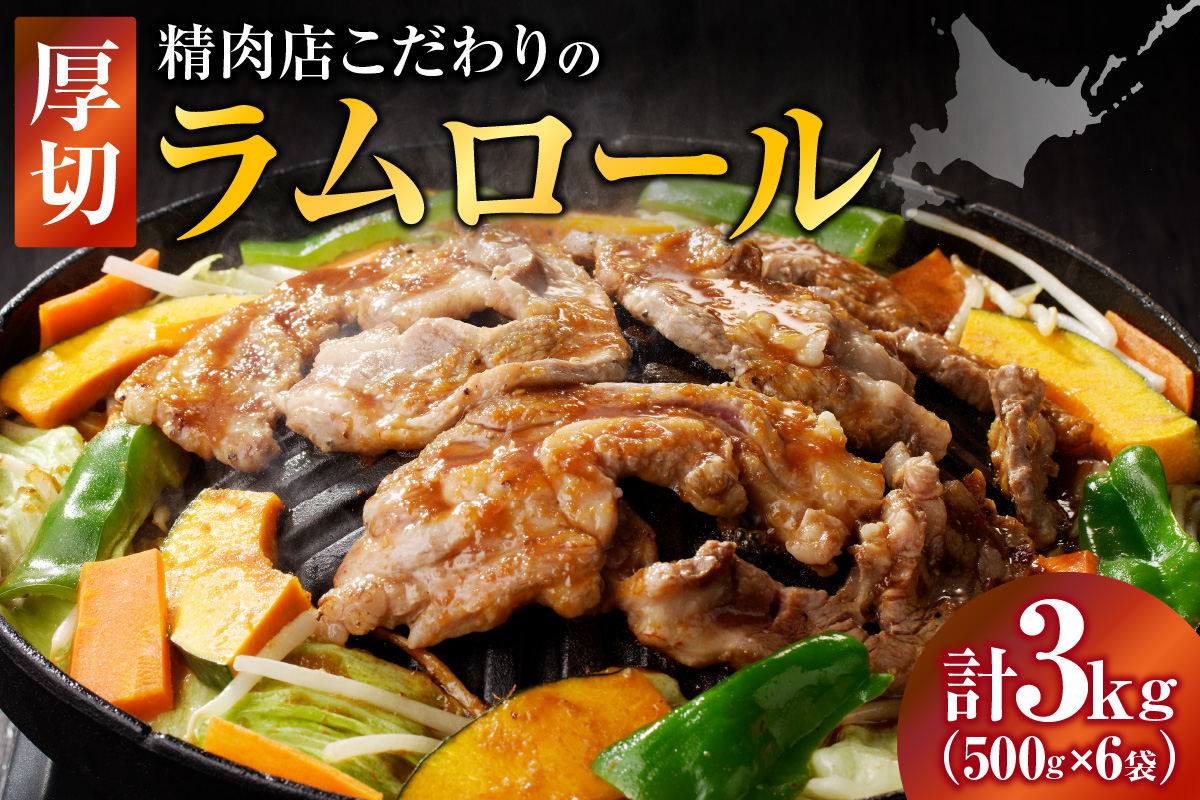 厚切ラムロール 500g×6袋 | 羊 羊肉 ラム肉 肉 お肉 ラムロール 厚切り 熟成 冷凍 ヘルシー 伝統食材 ジンギスカン ステーキ バーベキュー 焼肉 グルメ おかず ギフト 贈答 北海道 滝川市-