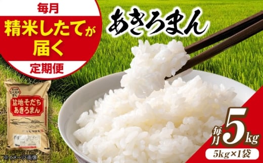 【全3回定期便】 米 盆地そだちあきろまん 5kg 令和7年産 米 こめ 白米 精米 ご飯 米 お米 おこめ ごはん  5キロ ５キロ ５ｋｇ 小分け 少量 ブランド米 あきろまん 小分け 広島県産 広島 国産 産直 お取り寄せ 取り寄せ グルメ 贈答 ギフト プレゼント 人気 おすすめ 送料無料 産地直送 おいしい 美味しい 定期便 三次市 / 福田農場 [APBM021]