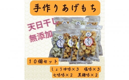 無添加　天日干し　手作り揚げ餅　8個セット				