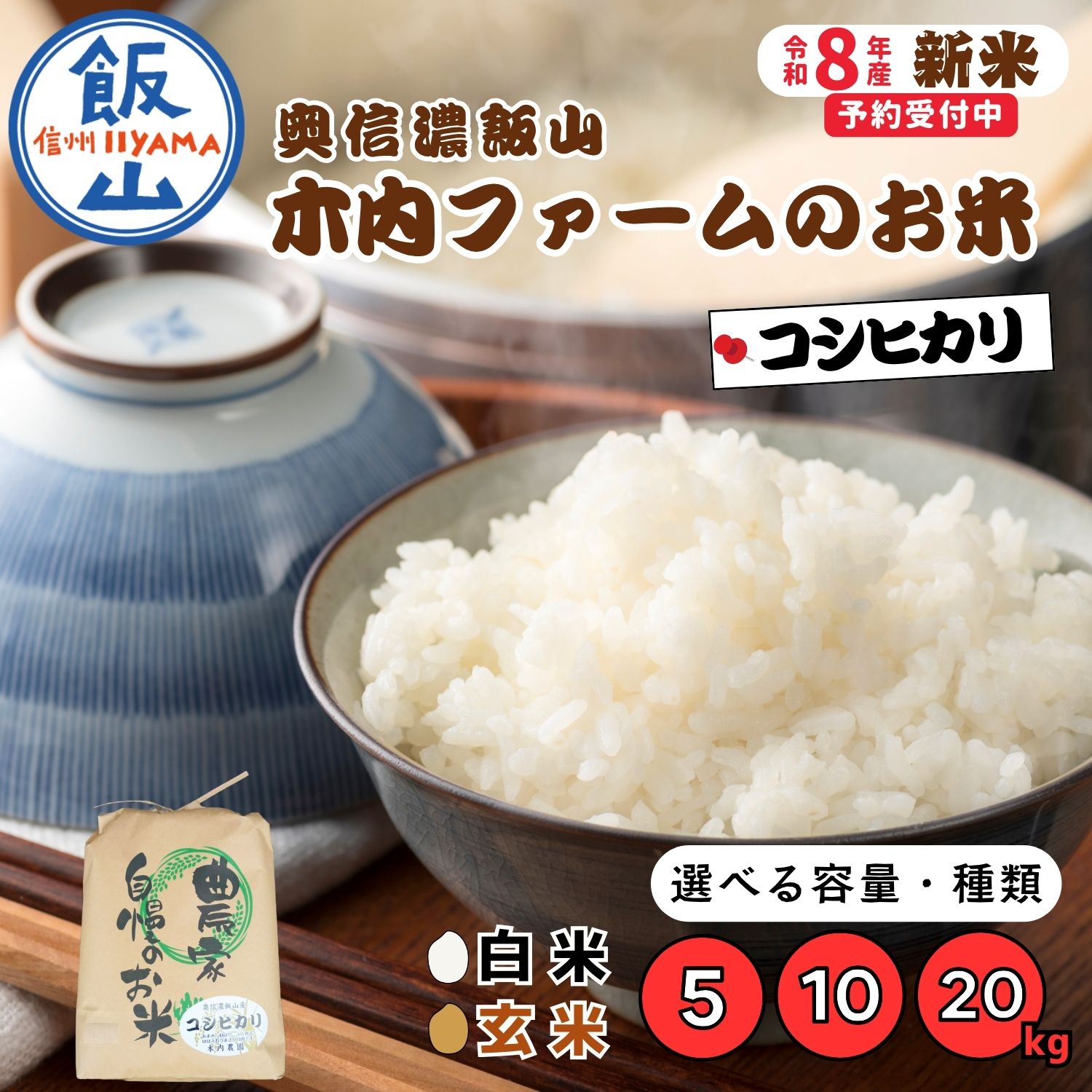 【ふるさと納税】《令和8年産 新米予約》 ＼ コシヒカリ ／ 奥信濃飯山～木内ファームのお米～ 選べる 内容量 精米 玄米 5kg 10kg 20kg 《 2026年9月20日頃より出荷 》 【 お米 米 コメ 白米 コシヒカリ 産地直送 人気 美味しい オススメ 長野県 飯山市 】