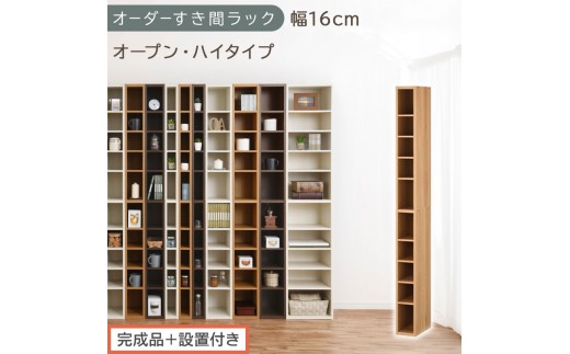 【完成品＋設置付き】オーダーすき間ラック〔幅16cm・オープン・ハイタイプ〕（オーク）すき間ラック 日本製 国産 隙間収納 ラック 本棚 スリム 薄型 縦長 オーダー 棚 隙間収納棚 漫画 収納 AKONBEE01510-16-OAK