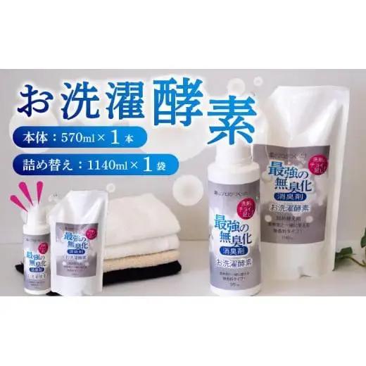 【 洗剤 】 選択酵素ボトル 洗剤詰替え用 570ml 1140ml