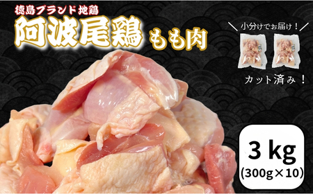 鶏肉 阿波尾鶏 もも肉3kg (300g×10P) 鶏肉 鶏肉 鶏肉 鶏肉 鶏肉 鶏肉 鶏肉 