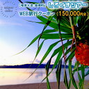 【ふるさと納税】【奄美大島：龍郷町】しろくまツアーで利用可能なWEB旅行クーポン（150000円分）