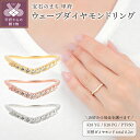 【ふるさと納税】 リング 指輪 ダイヤモンド ジュエリー レディース アクセサリー 0.2ct 天然石 選べる地金 K18 イエローゴールド ピンクゴールド PT950 ハード プラチナ ウェーブ グラデーション ギフト プレゼント 誕生日 ジュエリーケース付 鑑別書付 保証書付 k098-335