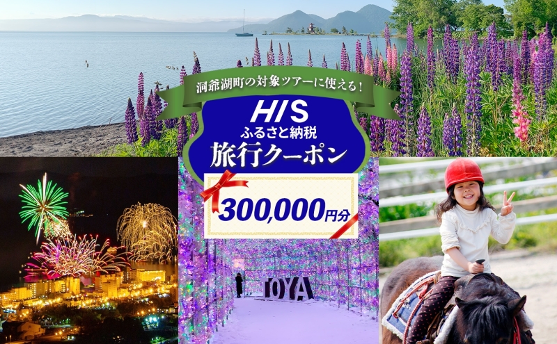 HISふるさと納税 クーポン（北海道 洞爺湖町）【300,000円分】 旅行 ツアー 宿泊 ホテル 観光 飛行機 