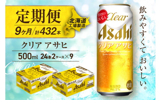 【定期便 9ヶ月】クリアアサヒ＜500ml＞24缶 2ケース 北海道工場製造 缶ビール ビール すっきり うまみ 晴れやか 北海道ビール工場製造 ビール定期便 アサヒビール 北海道 札幌市