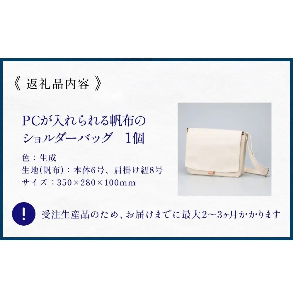 PCが入れられる帆布のショルダーバッグ メンズ レディース 斜めがけ a4 富山県 氷見市