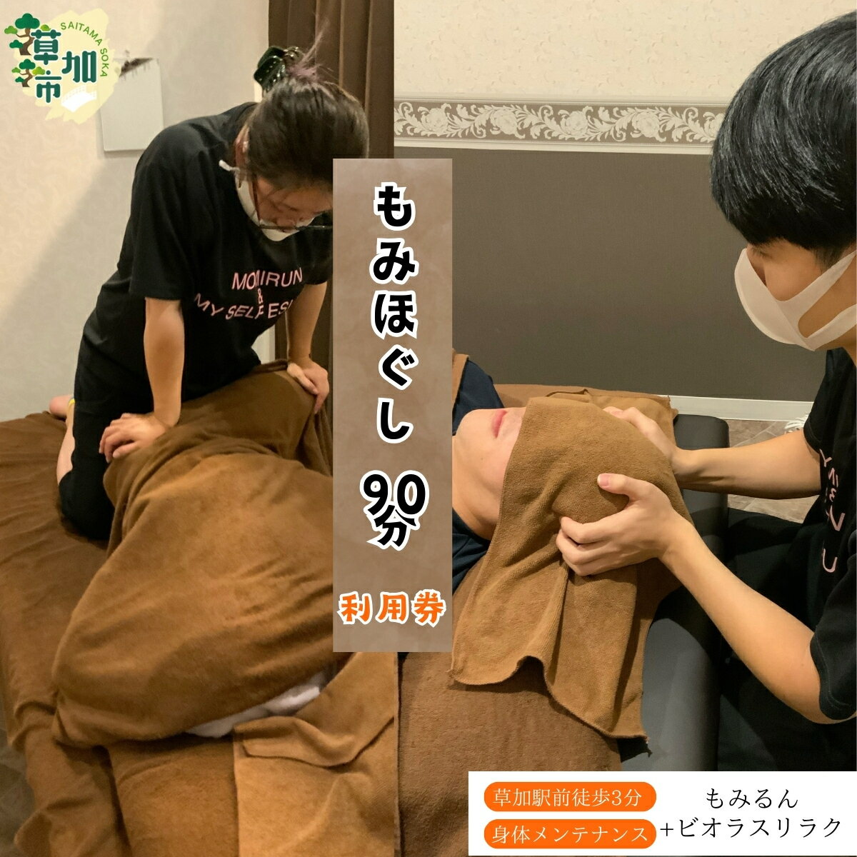 【ふるさと納税】全身もみほぐし もみるん＋ビオラスリラク もみほくし90分ご利用券 | マッサージ もみほぐし リラックス リラクゼーション オイル クリーム つぼ 首 肩 背中 足 埼玉県 草加市