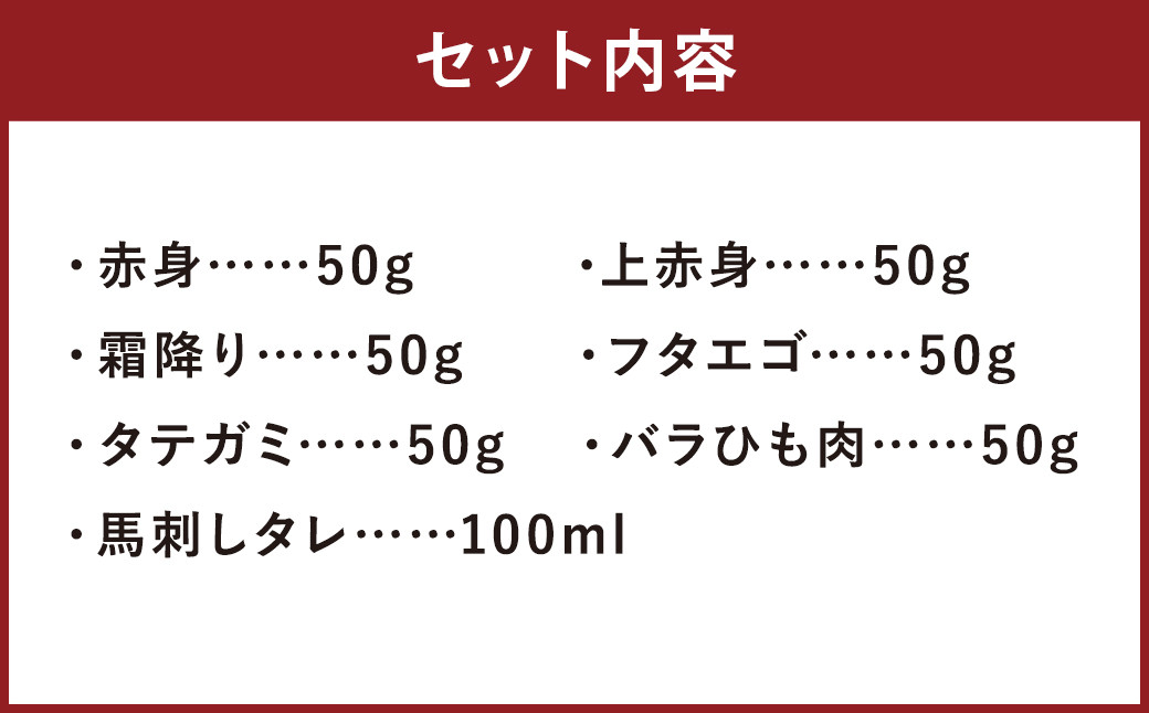 カット済み！馬刺し 人気部位 盛り合わせ 6種 計300g