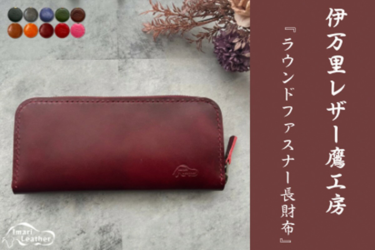 【ふるさと納税】【伊万里レザー】ラウンドファスナー長財布【職人手縫い】 115-N256