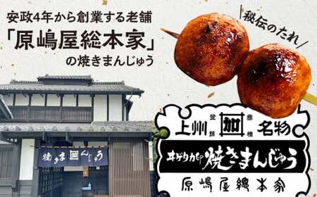 焼きまんじゅう 原嶋屋の焼きまんじゅう　８０個（２０本）