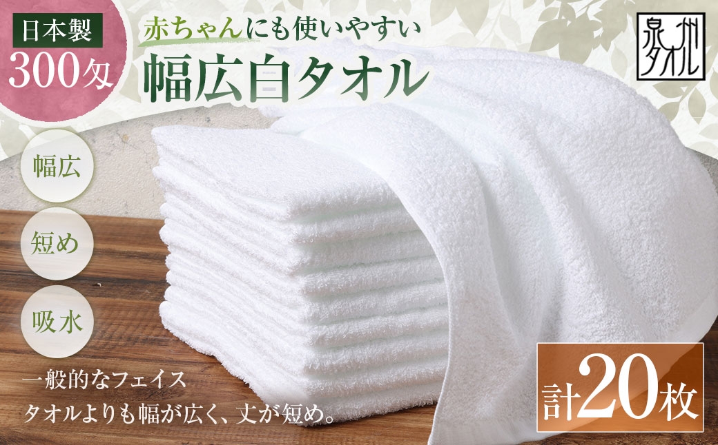 
                  【 日本製 ・ 泉州タオル 】 赤ちゃんにも使いやすい幅広白タオル × 20枚セット タオル 幅広タオル 幅広 フェイスタオル 小さめバスタオル スポーツタオル 特殊サイズタオル 吸水性 清潔感 生活用品 国産
                