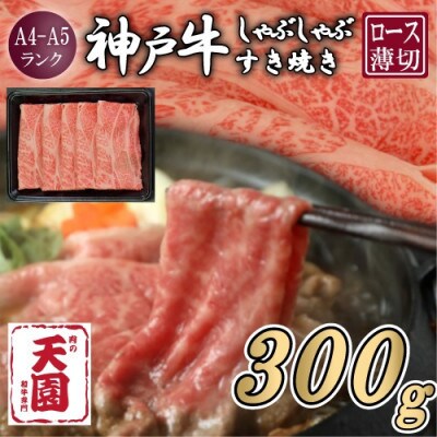 【ふるさと納税】【肉の天園】神戸牛 霜降り ロース(肩ロース)しゃぶしゃぶすき焼き300g【配送不可地域：離島】【1703196】