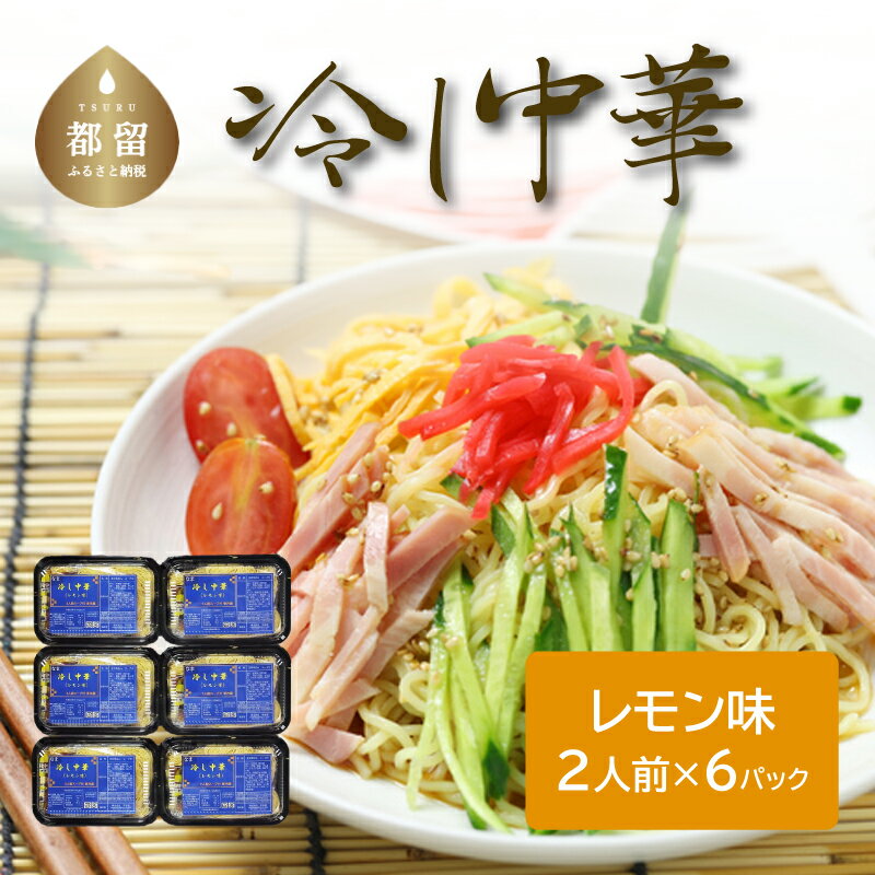 【ふるさと納税】冷し中華（レモン味）（2人前×6パック） 送料無料　うどん udon お土産 お試し お取り寄せ グルメ 保存食 非常食 訳あり 冷やしうどん 冷やし中華 冷やしそば 麺　ご当地