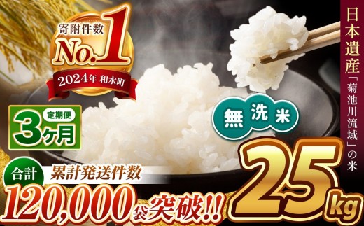 【令和7年産】【定期便3回】 熊本県産 ほたるの灯り 無洗米 25kg | 小分け 5kg × 5袋  熊本県産 こめ 米 無洗米 ごはん 銘柄米 ブレンド米 複数原料米 訳あり 規格外 不揃い 人気 日本遺産 菊池川流域 こめ作り ごはん ふるさと納税 返礼品